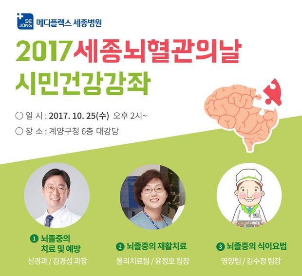 2017 세종뇌혈관의날 시민건강강좌 포스터