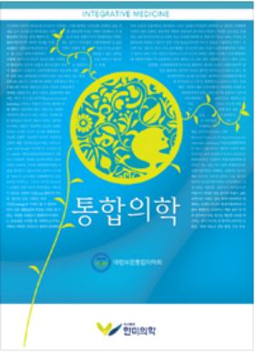 통합의학 교과서 2012년판