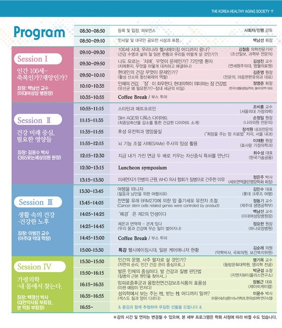 ▲ 2018 한국헬시에이징학회 추계학술대회 프로그램 표