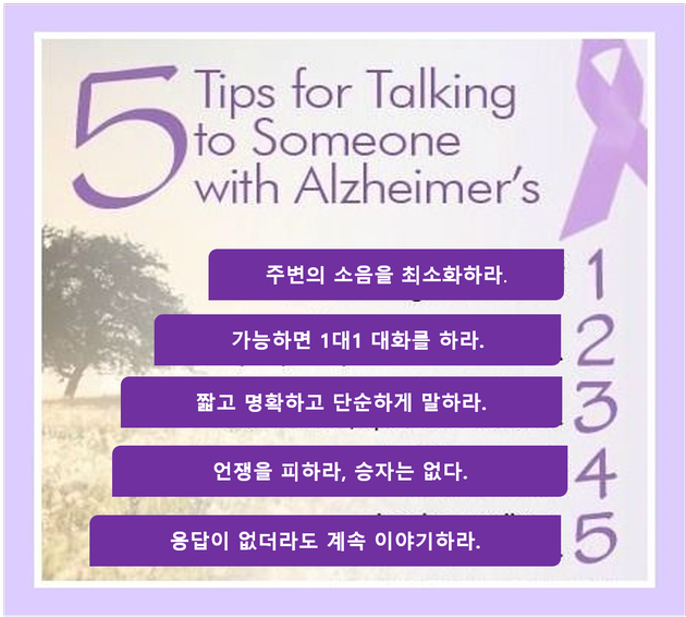 그림 5. Tips for talking to someone with Alzheimer’s./ 출처 : https://www.pinterest.co.kr/pin/413979390718799638/